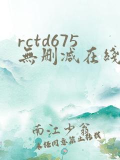 rctd675无删减在线播放