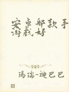 安卓哪款手机玩游戏好