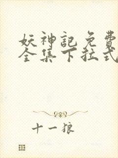 妖神记免费漫画全集下拉式六漫画