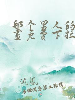 那个男人的夜漫画免费下拉式