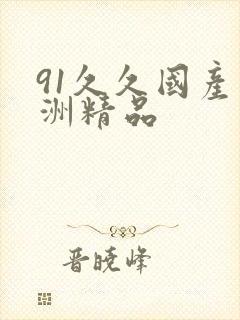 91久久国产亚洲精品