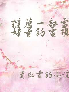 推荐一部电视剧好看的电视剧