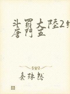 斗罗大陆2绝世唐门五