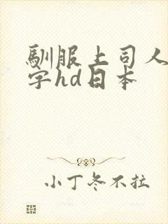 驯服上司人妻中字hd日本