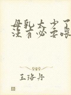 母乳太少了还有没有必要喂了