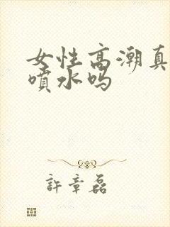 女性高潮真的能喷水吗