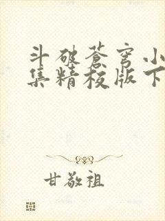 斗破苍穹小说全集精校版下载