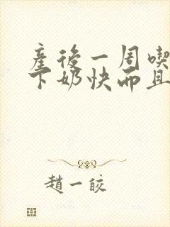 产后一周吃什么下奶快而且奶多