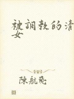 被调教的清纯少女