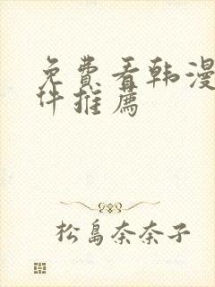 免费看韩漫的软件推荐