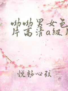 呦呦男女色戒色片高清a级片一级片b级片