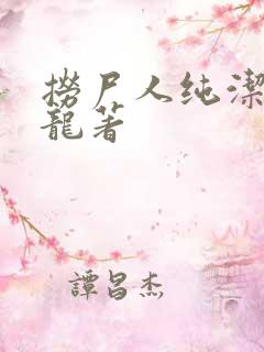 捞尸人纯洁滴小龙著