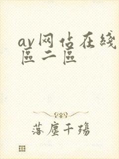av网站在线一区二区