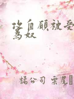 攻自愿被受调教为奴