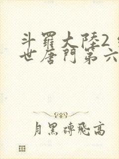 斗罗大陆2 绝世唐门第六季