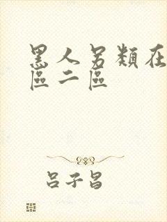 黑人另类在线一区二区