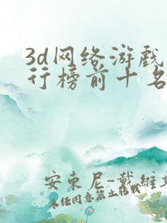 3d网络游戏排行榜前十名