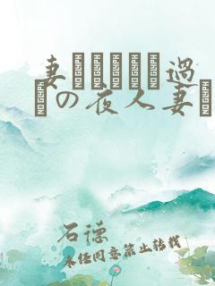 妻かすみさん过ちの夜人妻かすみさ