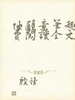 他愿意笔趣阁免费阅读全文无弹窗