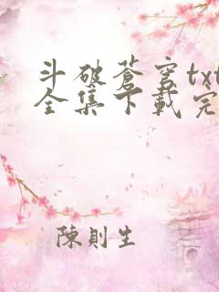 斗破苍穹txt全集下载完本免费