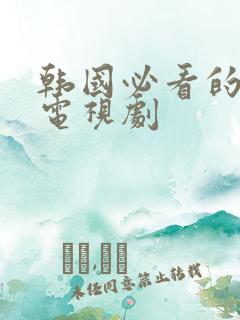 韩国必看的经典电视剧