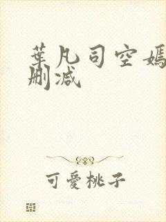 叶凡司空嫣然未删减