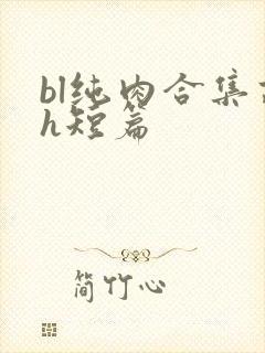 bl纯肉合集高h短篇