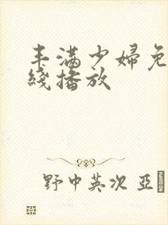 丰满少妇免费在线播放