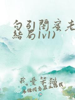 勾引闺蜜老公(结局1v1)