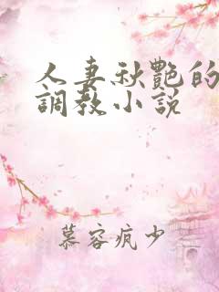 人妻秋艳的变态调教小说