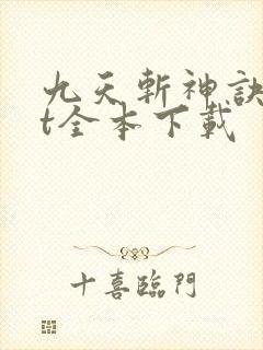 九天斩神诀txt全本下载