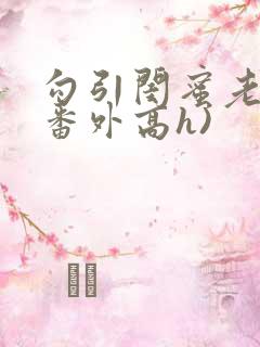 勾引闺蜜老公(番外高h)