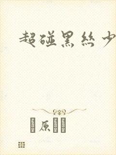 超碰黑丝少妇