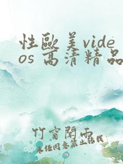 性欧美videos 高清精品