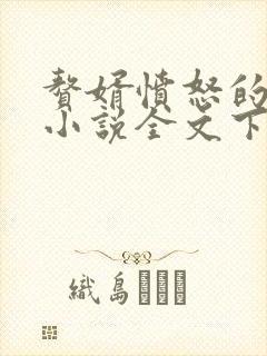 赘婿愤怒的香蕉小说全文下载