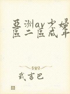 亚洲av少妇一区二区成年男人