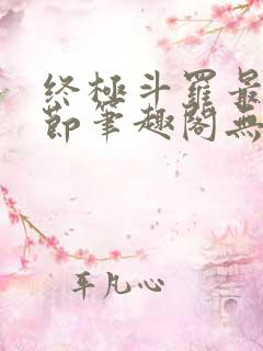 终极斗罗最新章节笔趣阁无弹窗