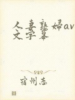 人妻熟妇av中文字幕