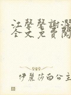 江声声谢澜小说全文免费阅读无弹窗