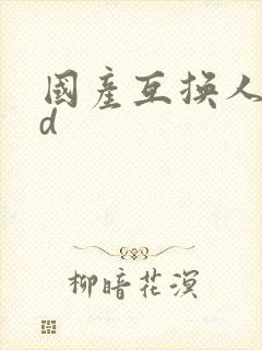 国产互换人妻hd