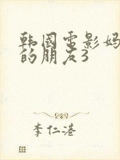 韩国电影妈妈妈的朋友3