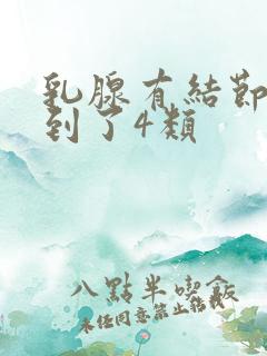 乳腺有结节3类到了4类