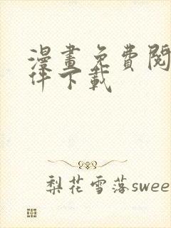 漫画免费阅读软件下载