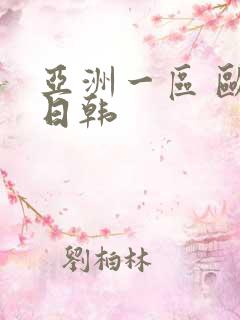 亚洲一区 欧美日韩