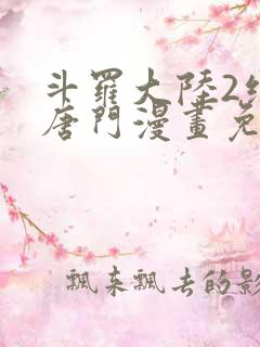 斗罗大陆2绝世唐门漫画免费下拉式6漫画