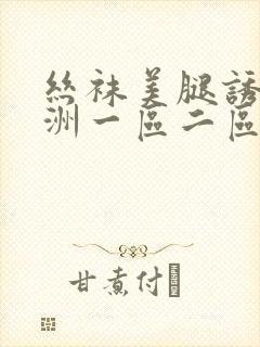 丝袜美腿诱惑亚洲一区二区