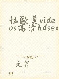 性欧美videos高清hdsex