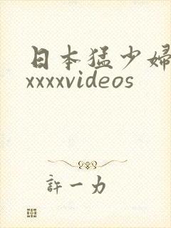 日本猛少妇色xxxxxvideos