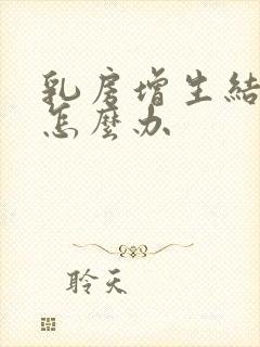 乳房增生结节疼怎么办