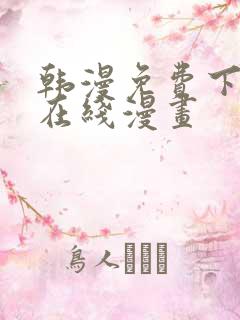 韩漫免费下拉式在线漫画